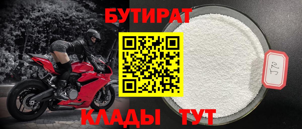 Пушкино  Бутират бутандиол  Бутират  Вход с VPN 